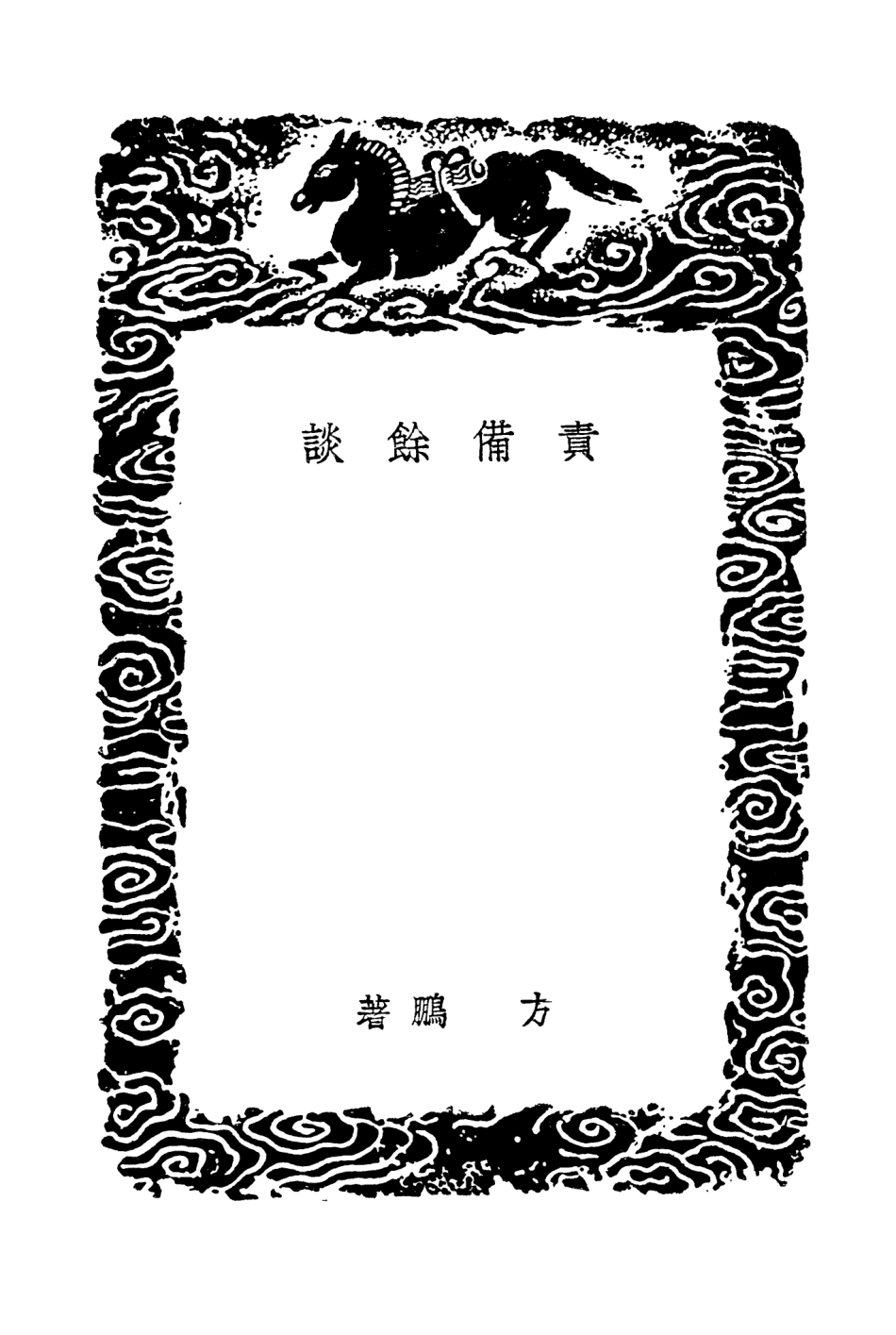 104323-叢書集成初編3564責備餘談 .pdf_第3页
