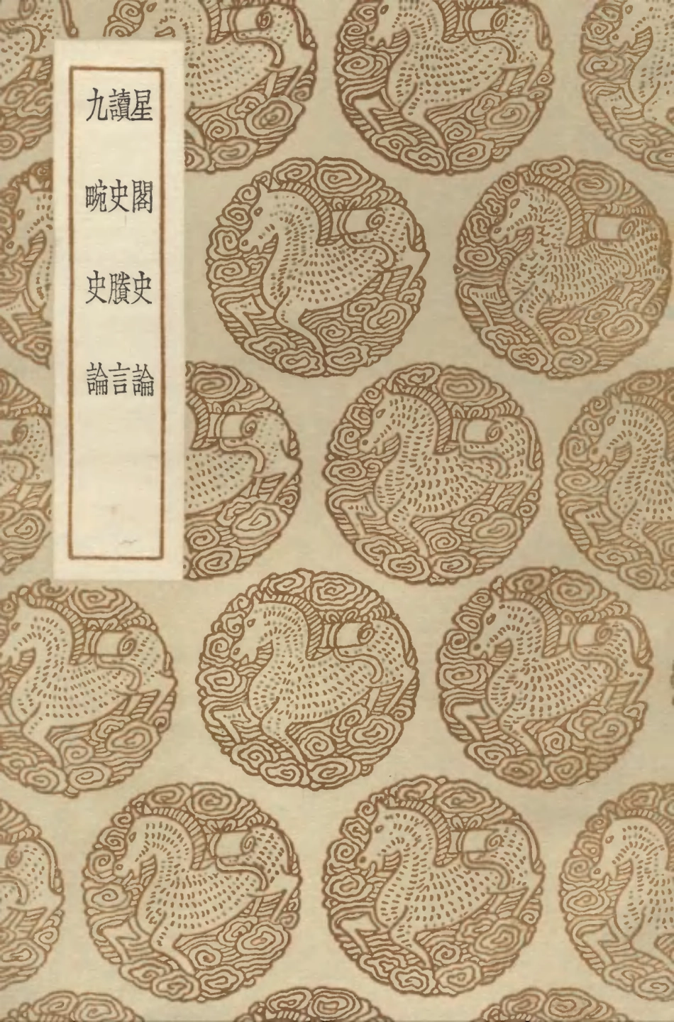 104324-叢書集成初編3568星閣史論讀史賸言九畹史論 .pdf_第1页