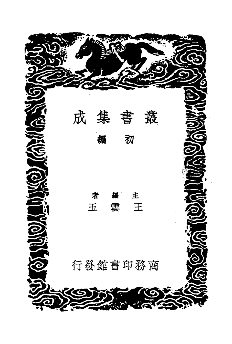 104324-叢書集成初編3568星閣史論讀史賸言九畹史論 .pdf_第2页