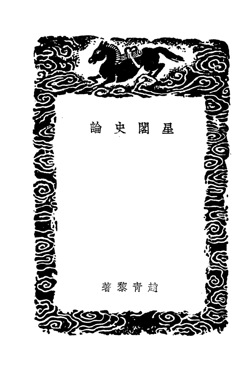 104324-叢書集成初編3568星閣史論讀史賸言九畹史論 .pdf_第3页