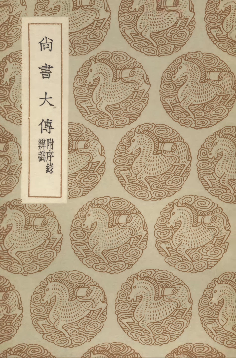 104325-叢書集成初編3569尚書大傳附序錄辨訛 .pdf_第1页