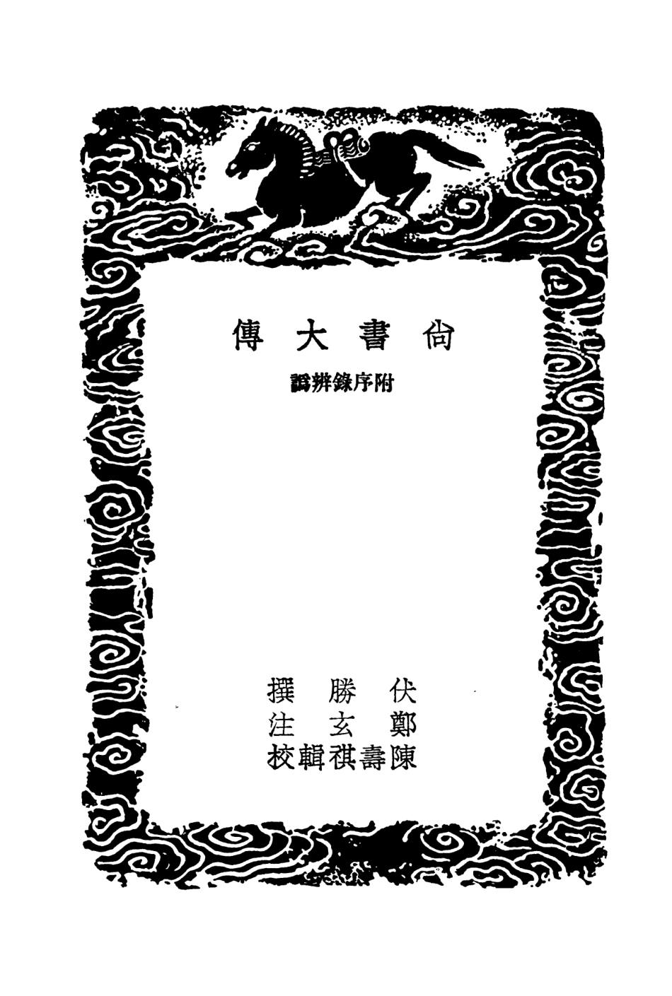 104325-叢書集成初編3569尚書大傳附序錄辨訛 .pdf_第3页