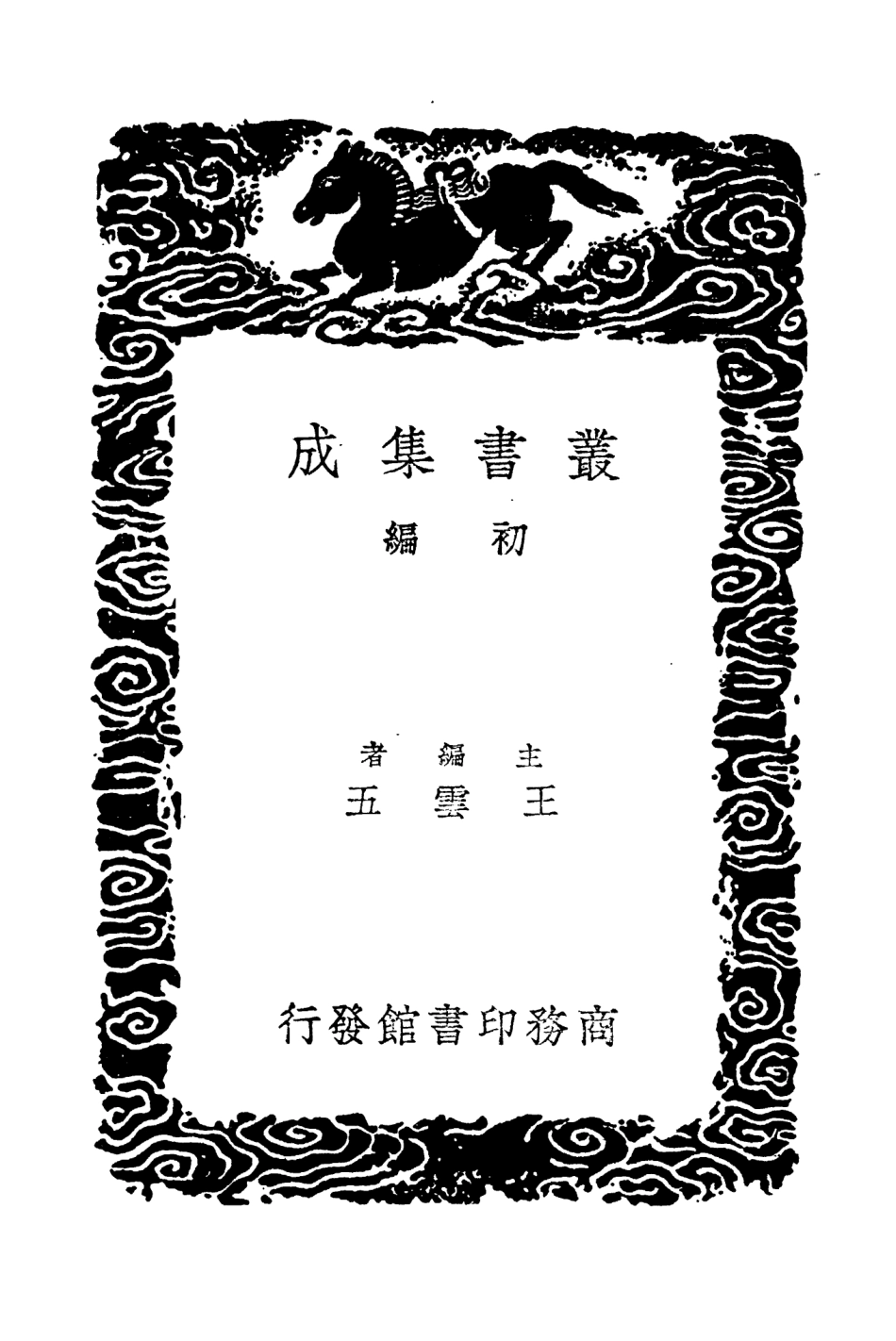 104326-叢書集成初編3572尚書鄭注 .pdf_第2页
