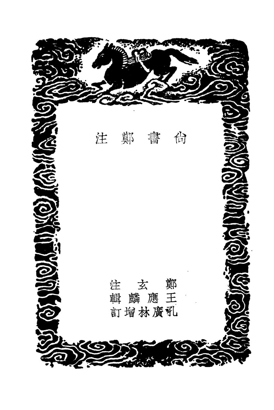 104326-叢書集成初編3572尚書鄭注 .pdf_第3页