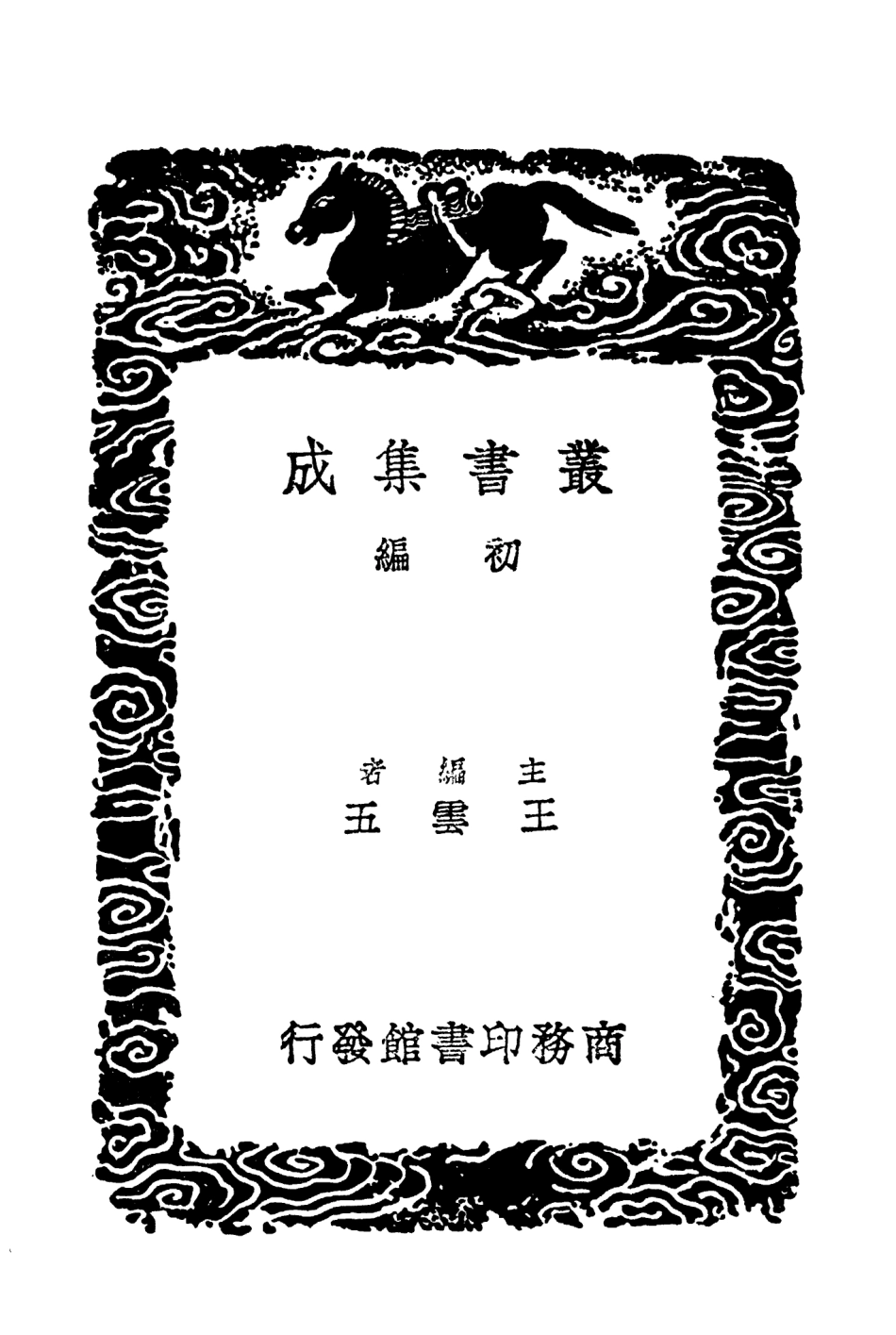 104327-叢書集成初編3573尚書釋音洪範口義 .pdf_第2页