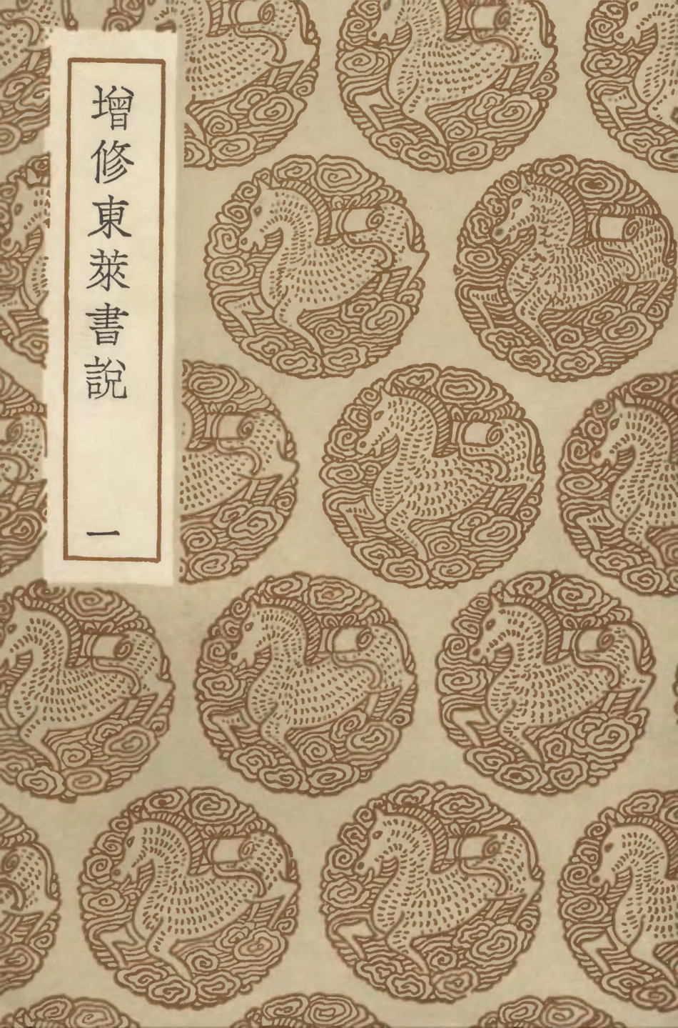 104328-叢書集成初編3577增修東萊書說一 .pdf_第1页