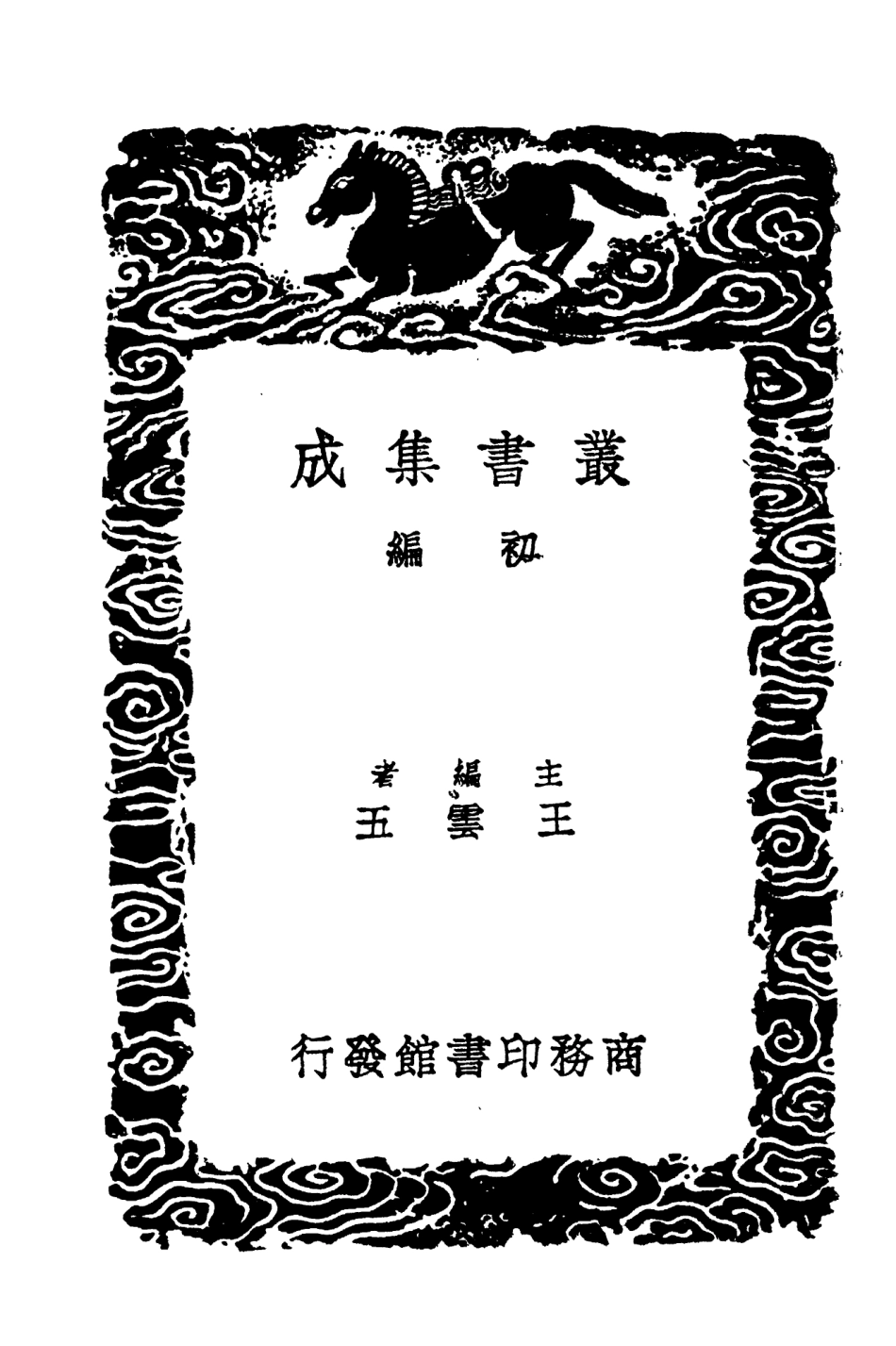 104328-叢書集成初編3577增修東萊書說一 .pdf_第2页