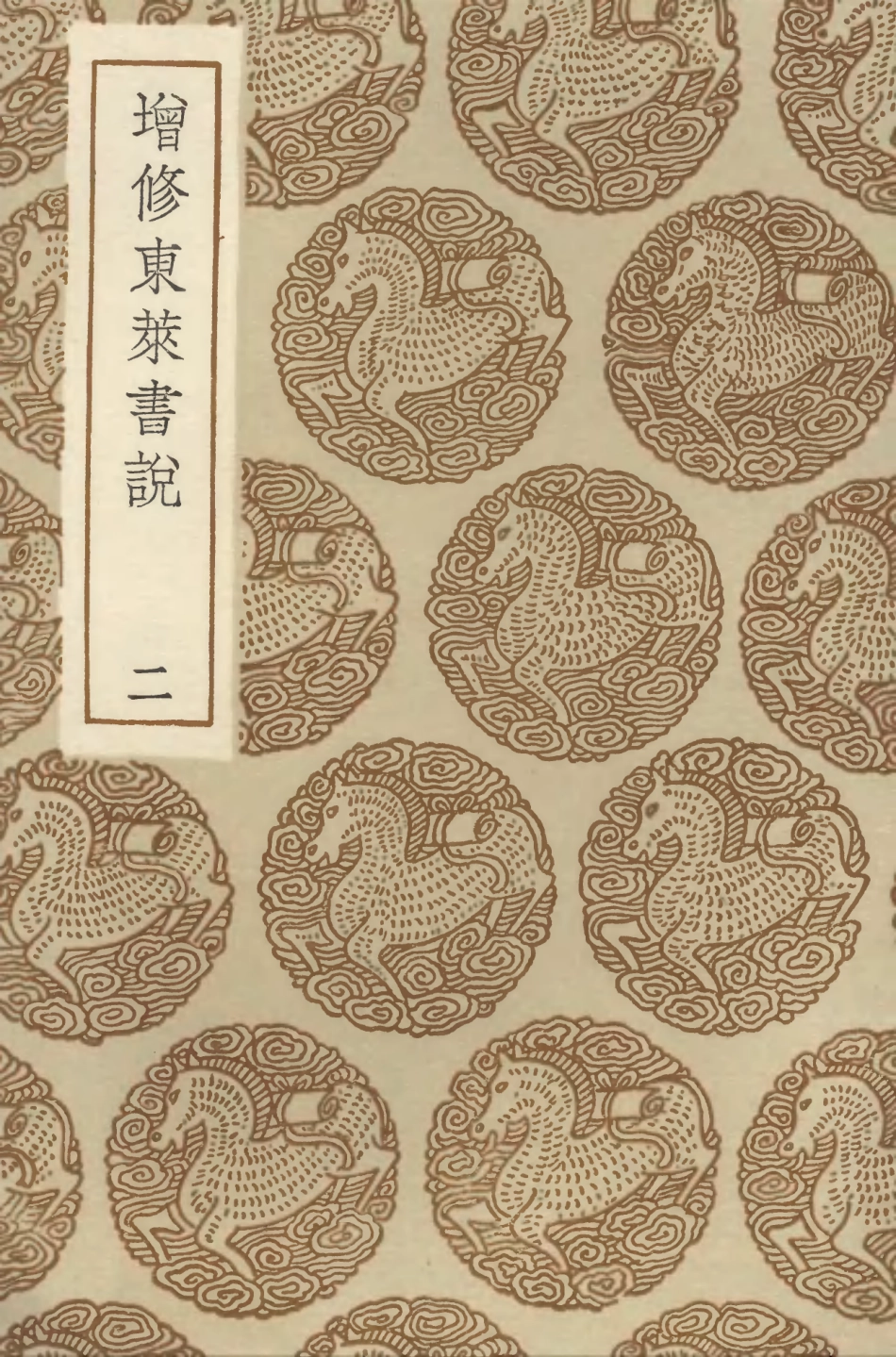 104329-叢書集成初編3578增修東萊書說二 .pdf_第1页