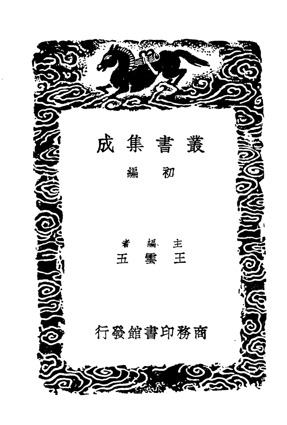 104329-叢書集成初編3578增修東萊書說二 .pdf_第2页