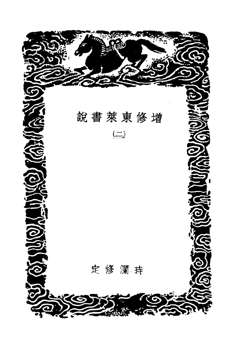 104329-叢書集成初編3578增修東萊書說二 .pdf_第3页