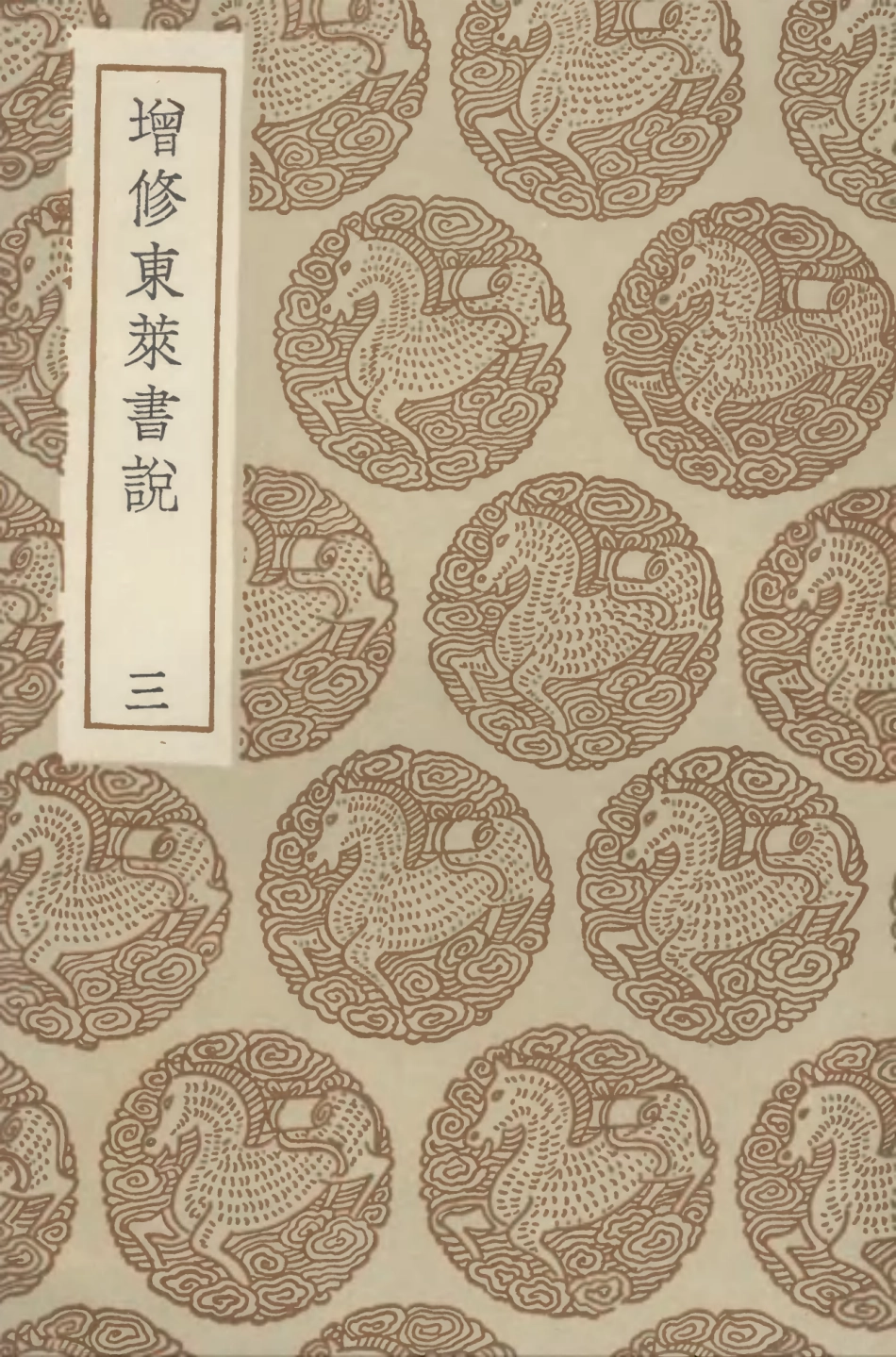 104330-叢書集成初編3579增修東萊書說三 .pdf_第1页