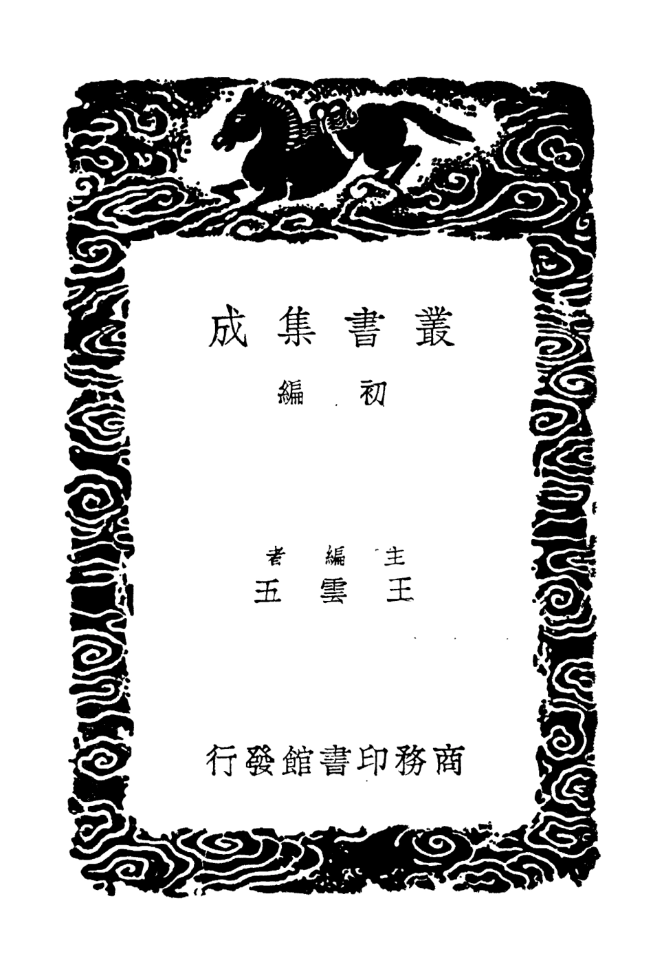 104330-叢書集成初編3579增修東萊書說三 .pdf_第2页