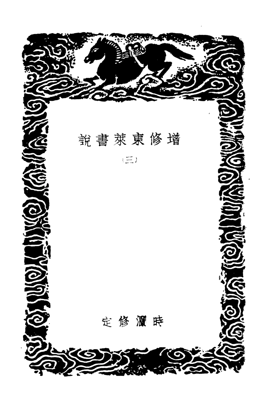 104330-叢書集成初編3579增修東萊書說三 .pdf_第3页