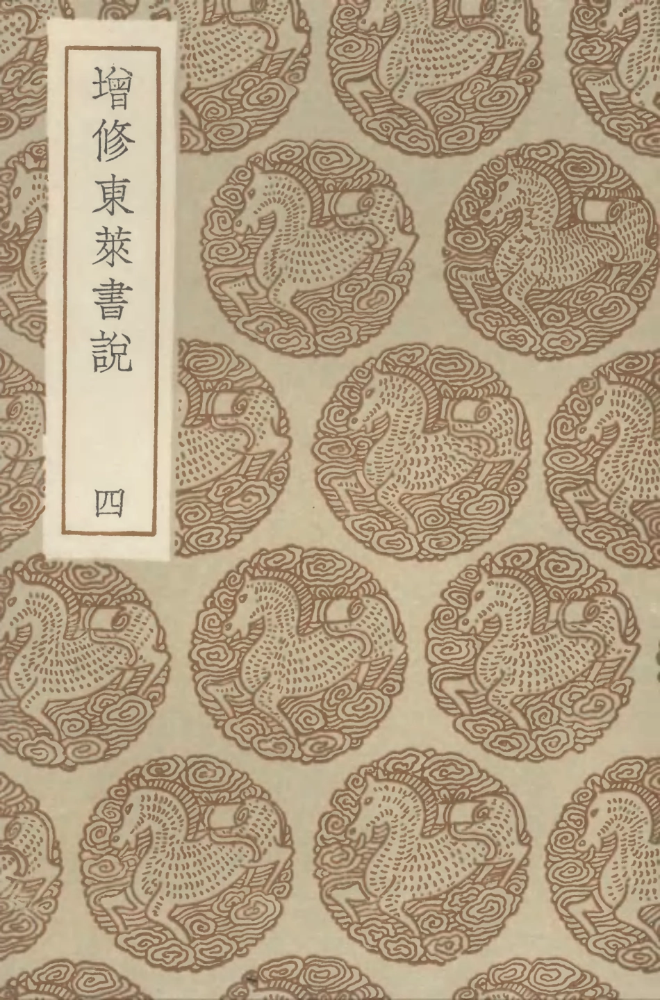 104331-叢書集成初編3580增修東萊書說四 .pdf_第1页