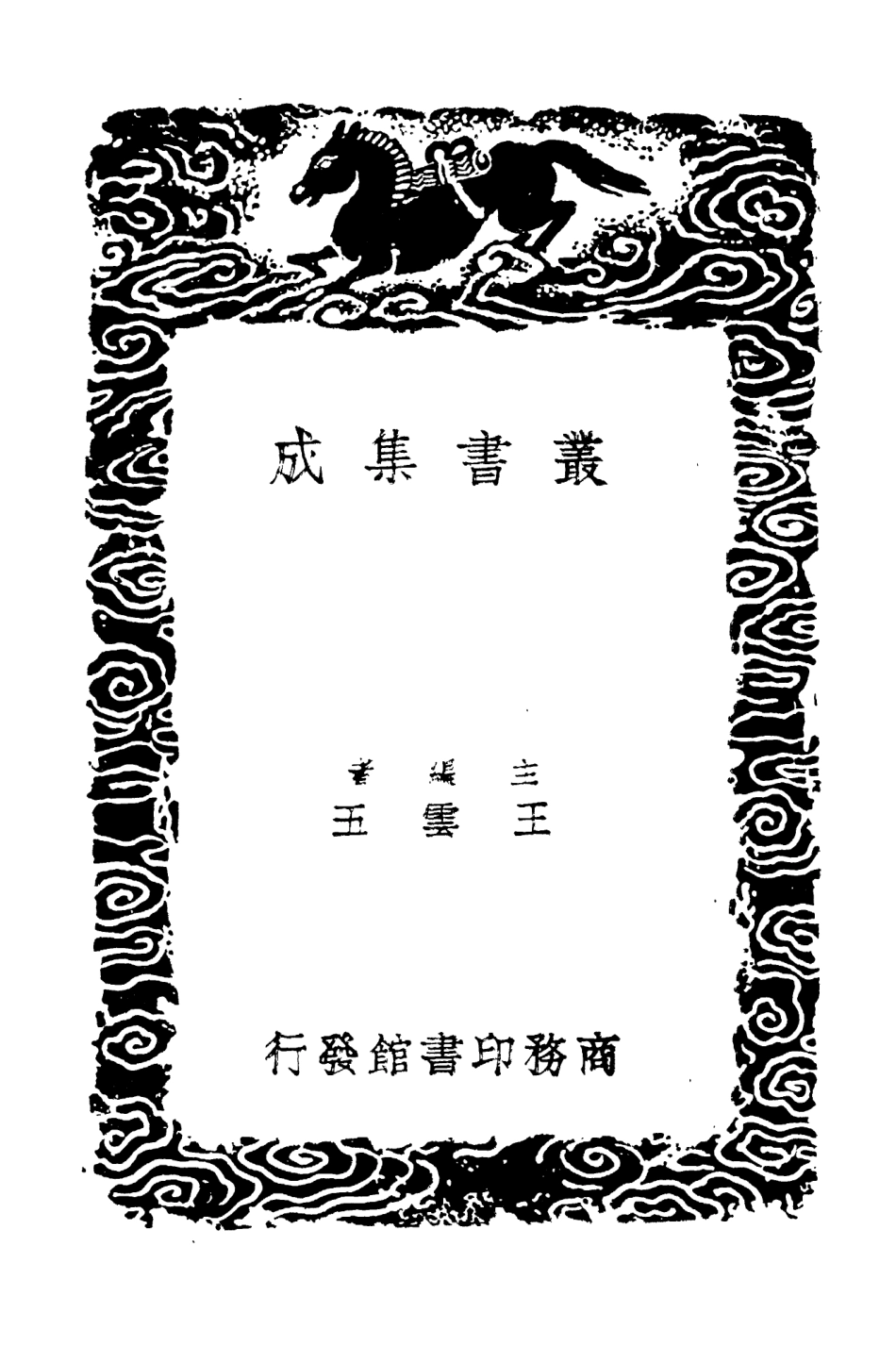 104331-叢書集成初編3580增修東萊書說四 .pdf_第2页