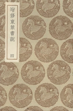 104331-叢書集成初編3580增修東萊書說四 .pdf