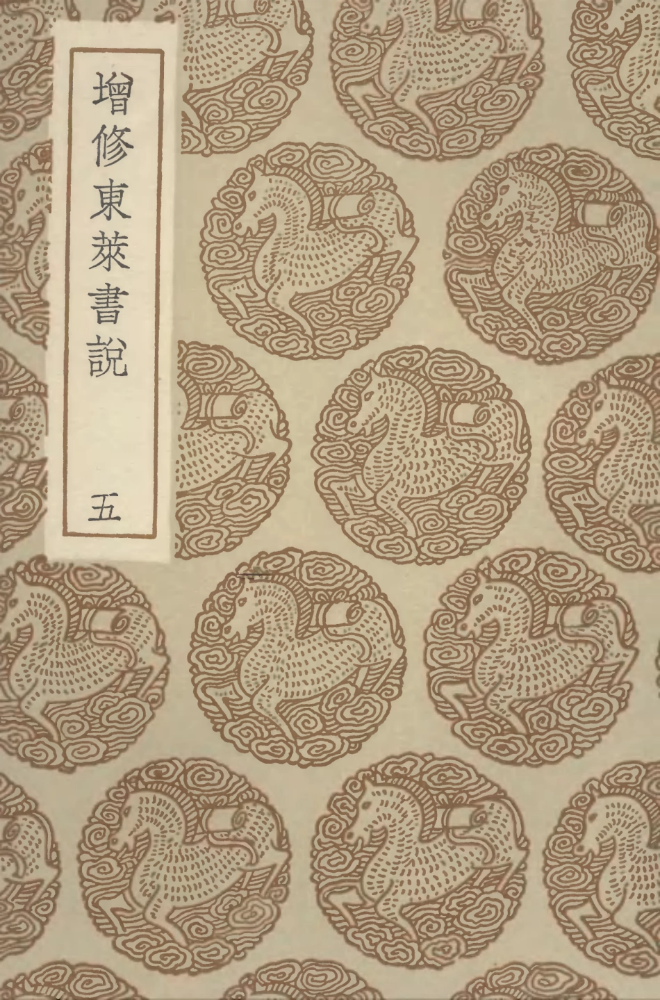 104332-叢書集成初編3581增修東萊書說五 .pdf_第1页