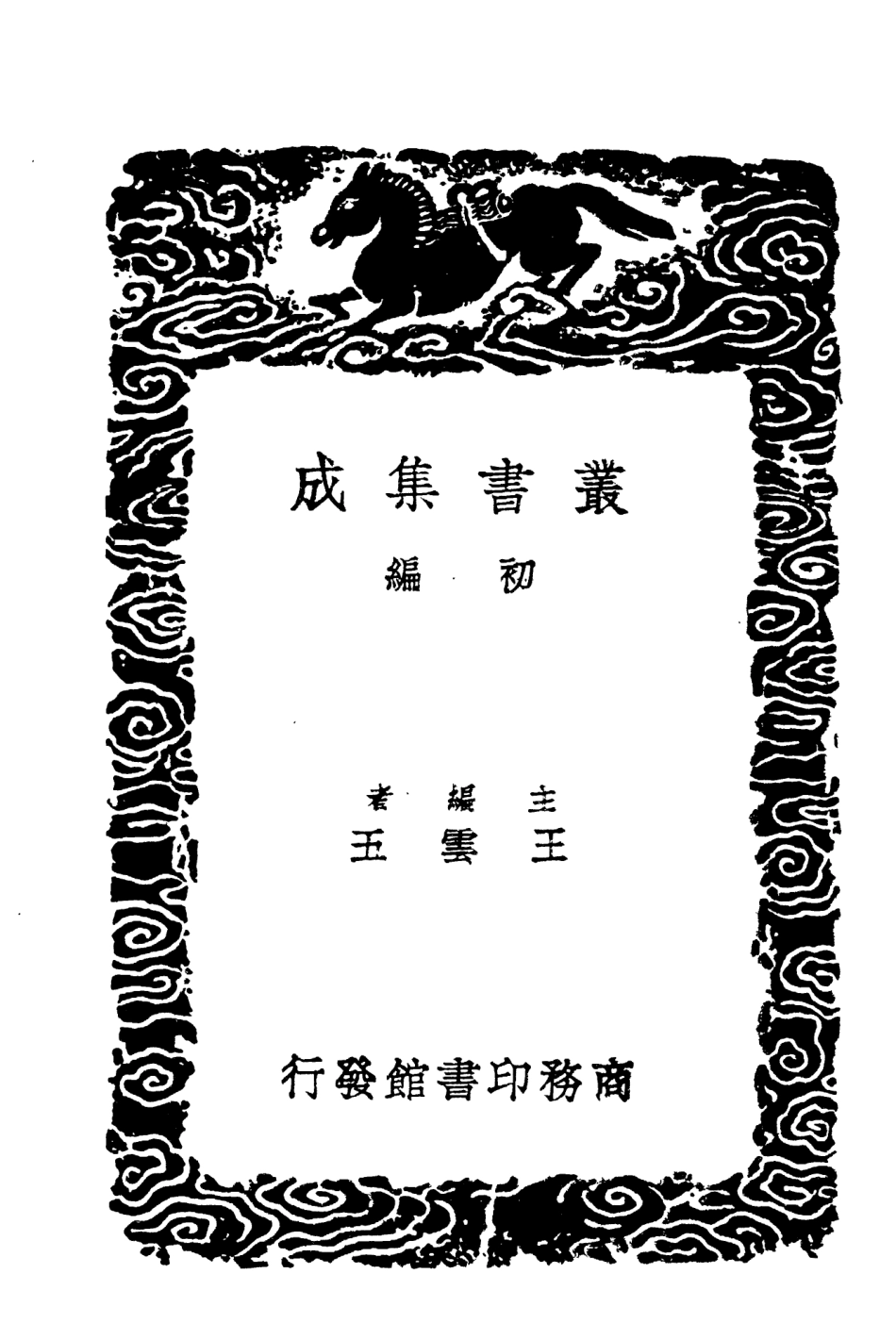 104332-叢書集成初編3581增修東萊書說五 .pdf_第2页