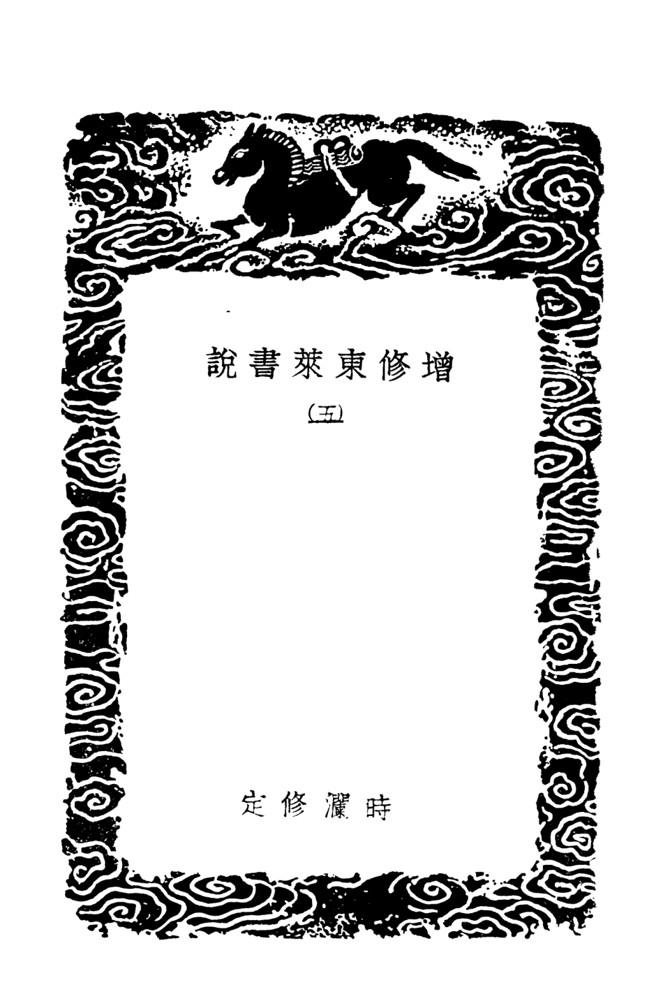 104332-叢書集成初編3581增修東萊書說五 .pdf_第3页