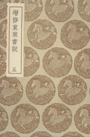 104332-叢書集成初編3581增修東萊書說五 .pdf