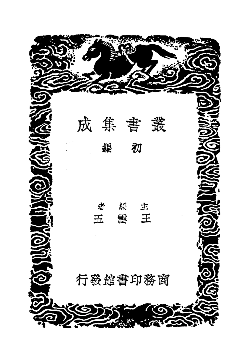 104334-叢書集成初編3583五誥解 .pdf_第2页