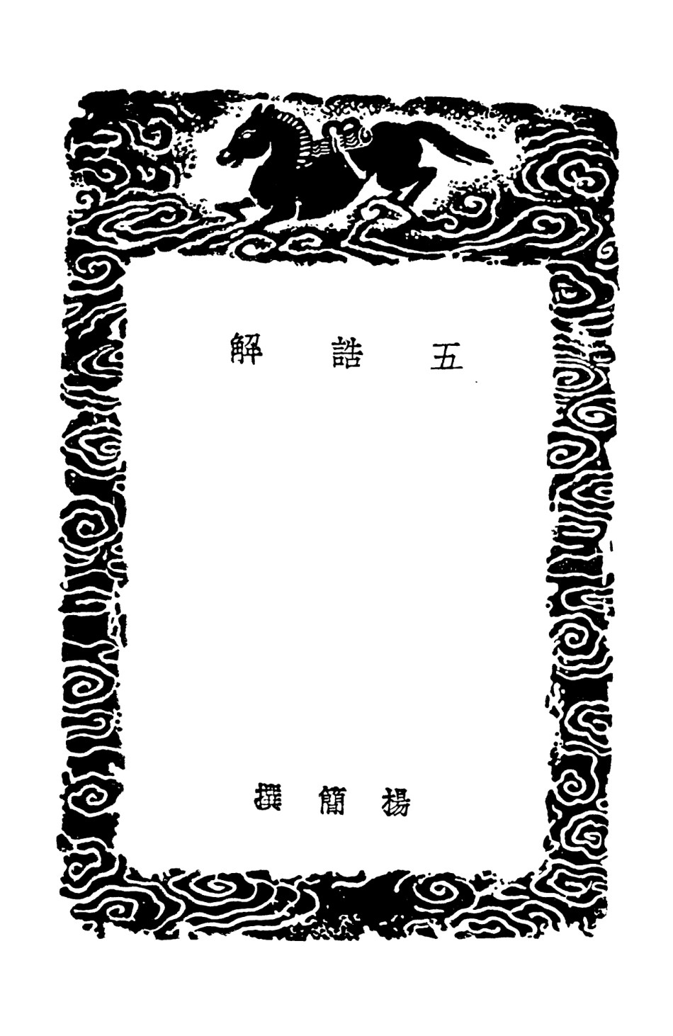 104334-叢書集成初編3583五誥解 .pdf_第3页