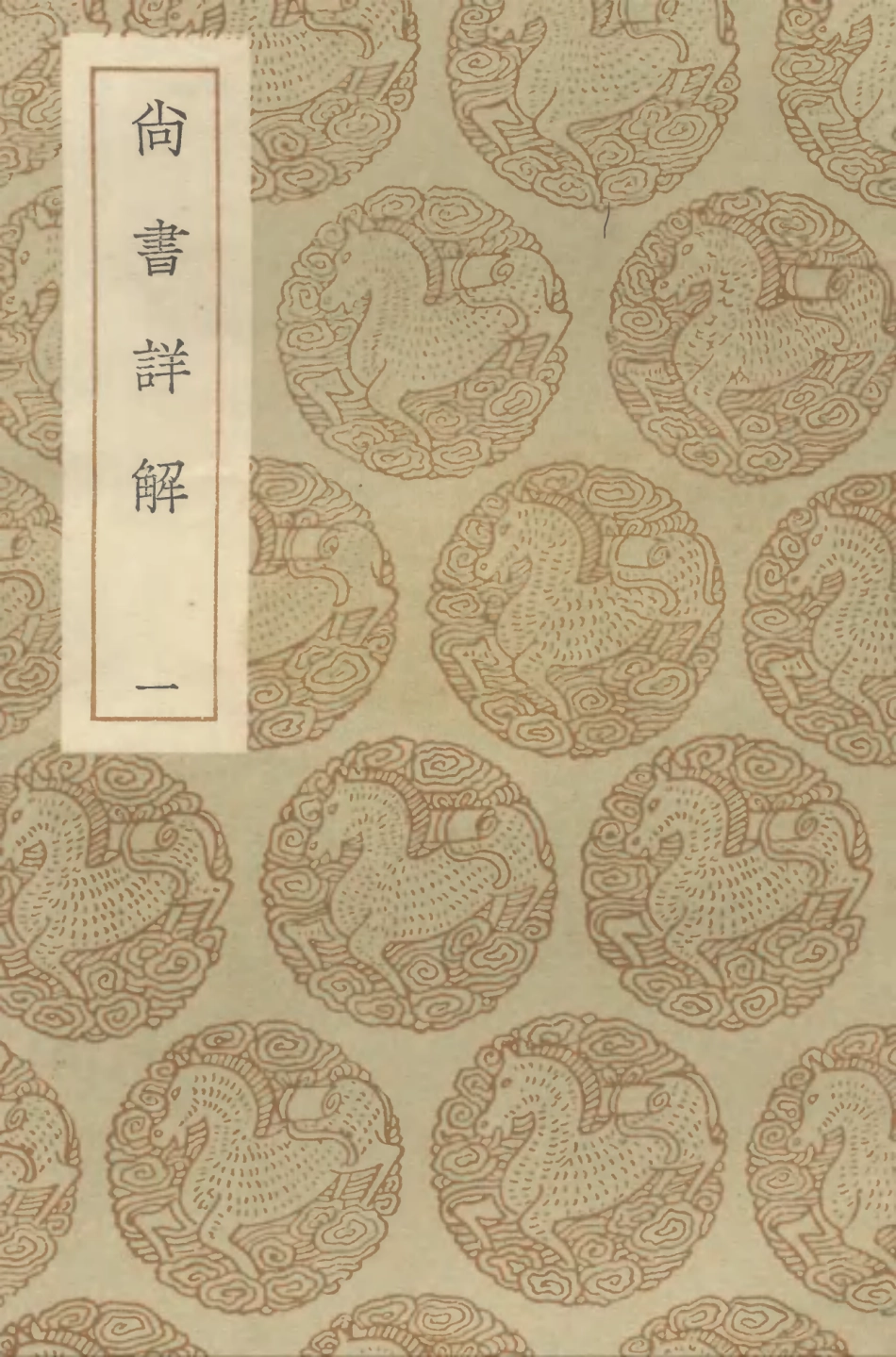 104335-叢書集成初編3584尚書詳解一 .pdf_第1页