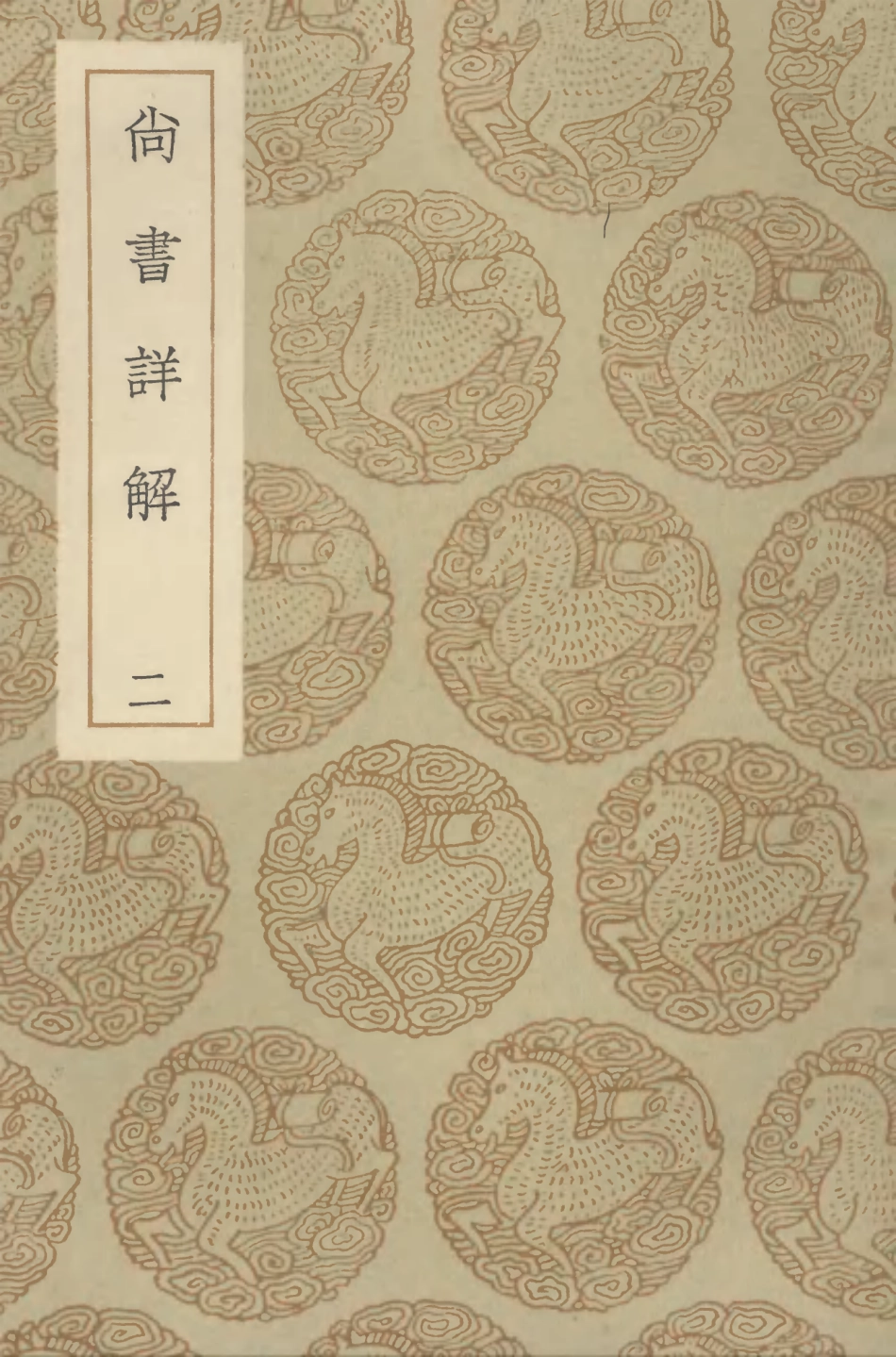 104336-叢書集成初編3585尚書詳解二 .pdf_第1页
