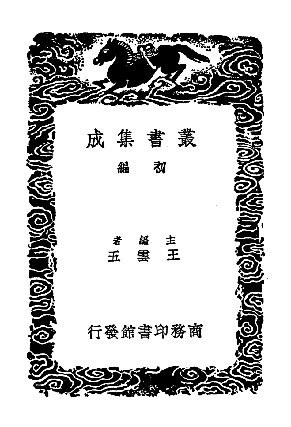 104336-叢書集成初編3585尚書詳解二 .pdf_第2页