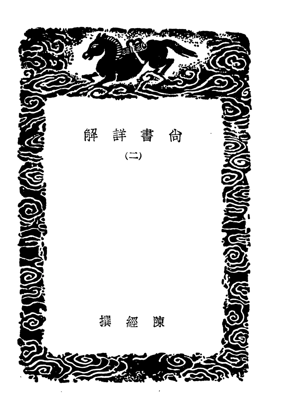 104336-叢書集成初編3585尚書詳解二 .pdf_第3页