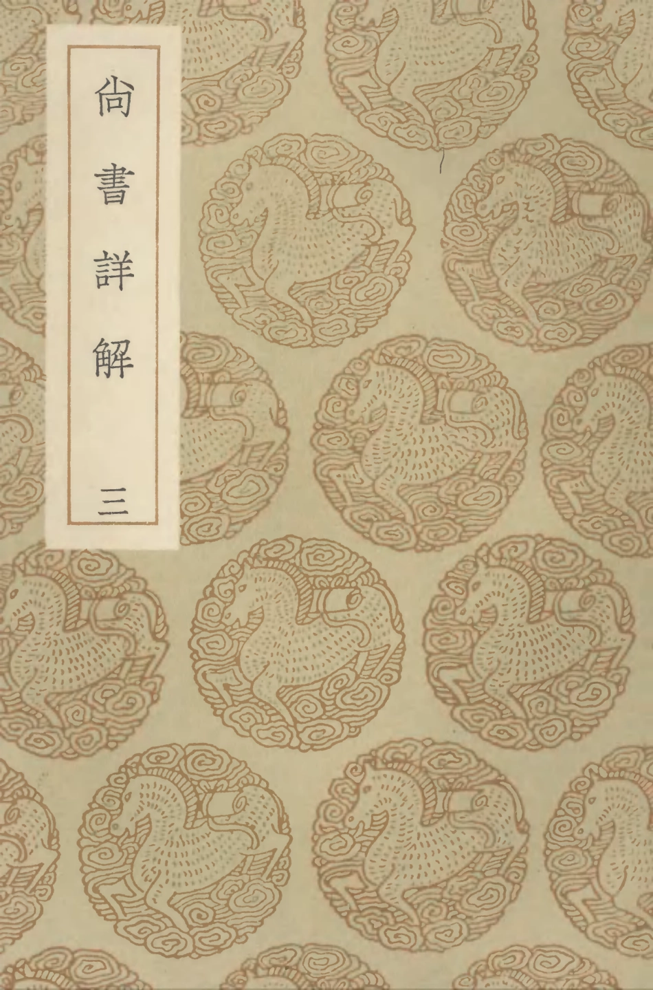 104337-叢書集成初編3586尚書詳解三 .pdf_第1页