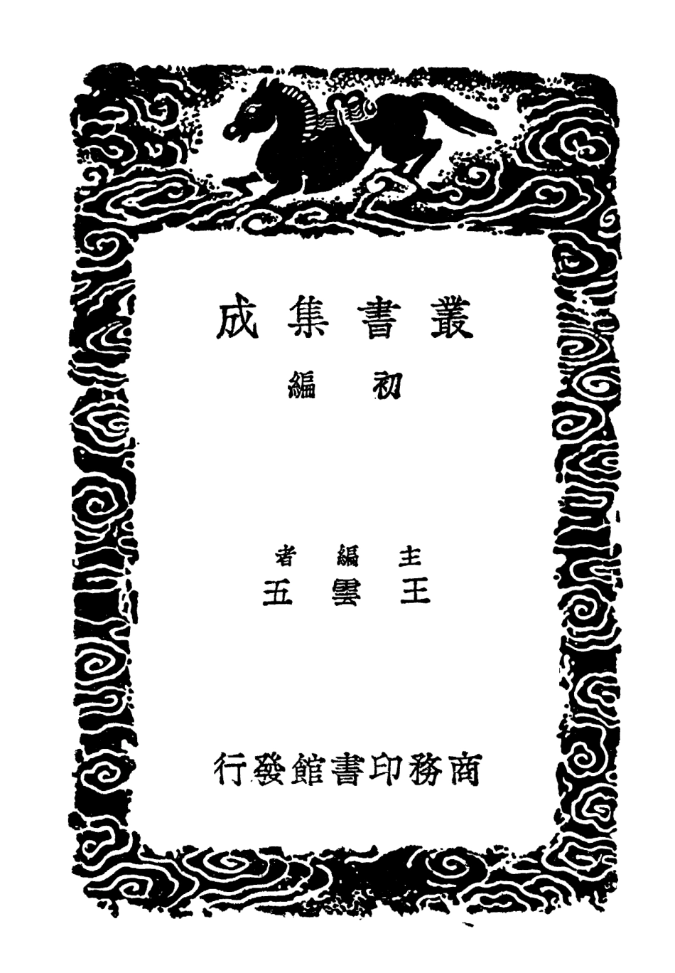 104337-叢書集成初編3586尚書詳解三 .pdf_第2页