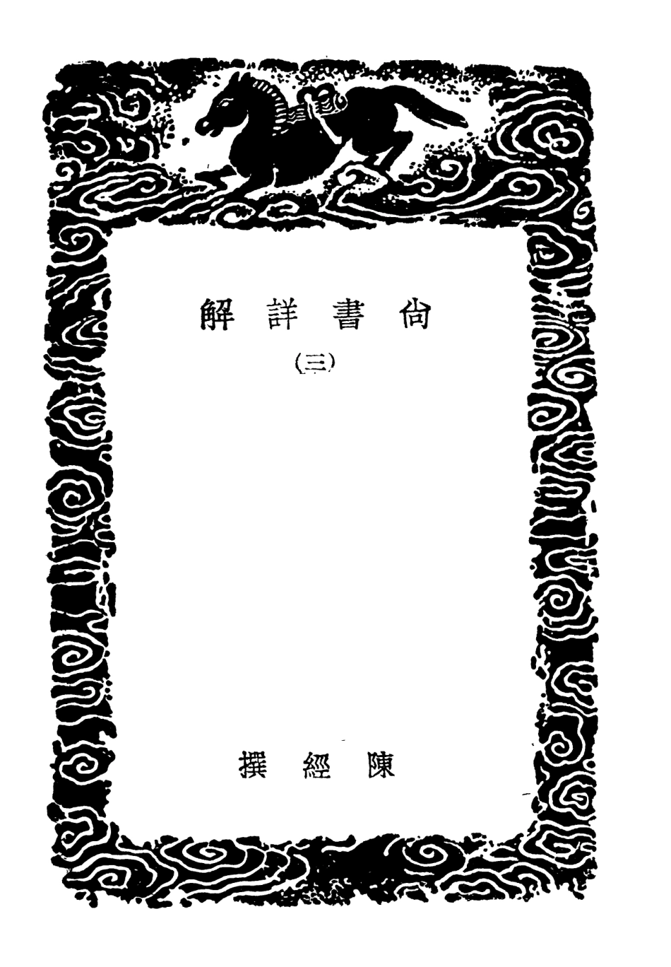 104337-叢書集成初編3586尚書詳解三 .pdf_第3页