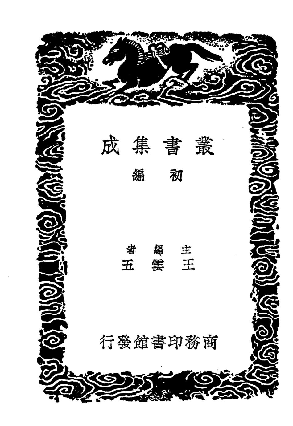 104338-叢書集成初編3587尚書詳解四 .pdf_第2页