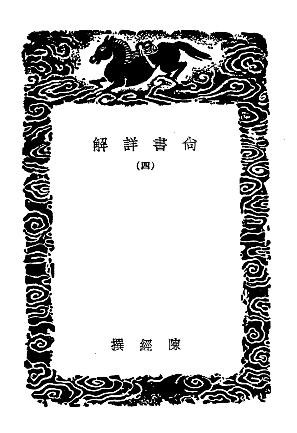 104338-叢書集成初編3587尚書詳解四 .pdf_第3页