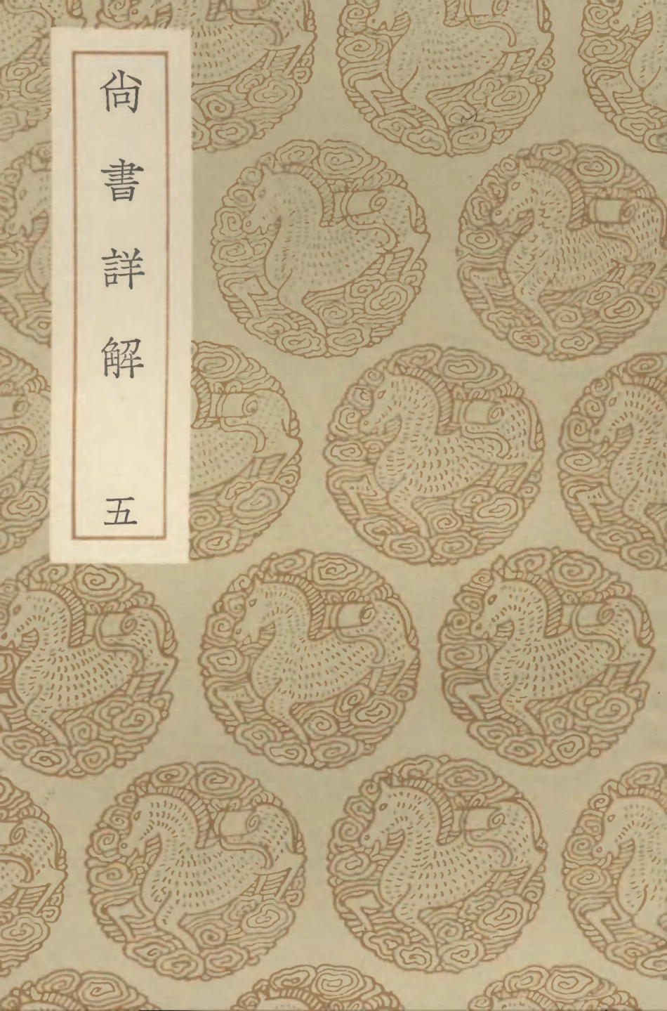 104339-叢書集成初編3588尚書詳解五 .pdf_第1页