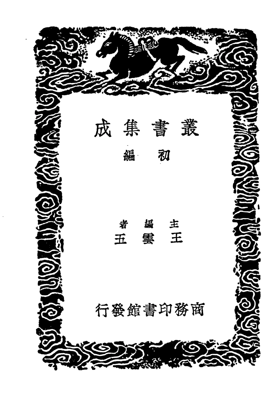 104339-叢書集成初編3588尚書詳解五 .pdf_第2页