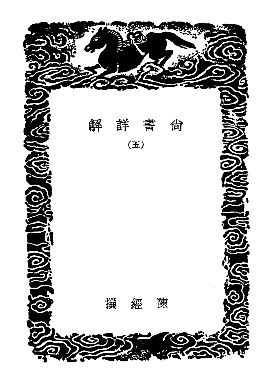 104339-叢書集成初編3588尚書詳解五 .pdf_第3页