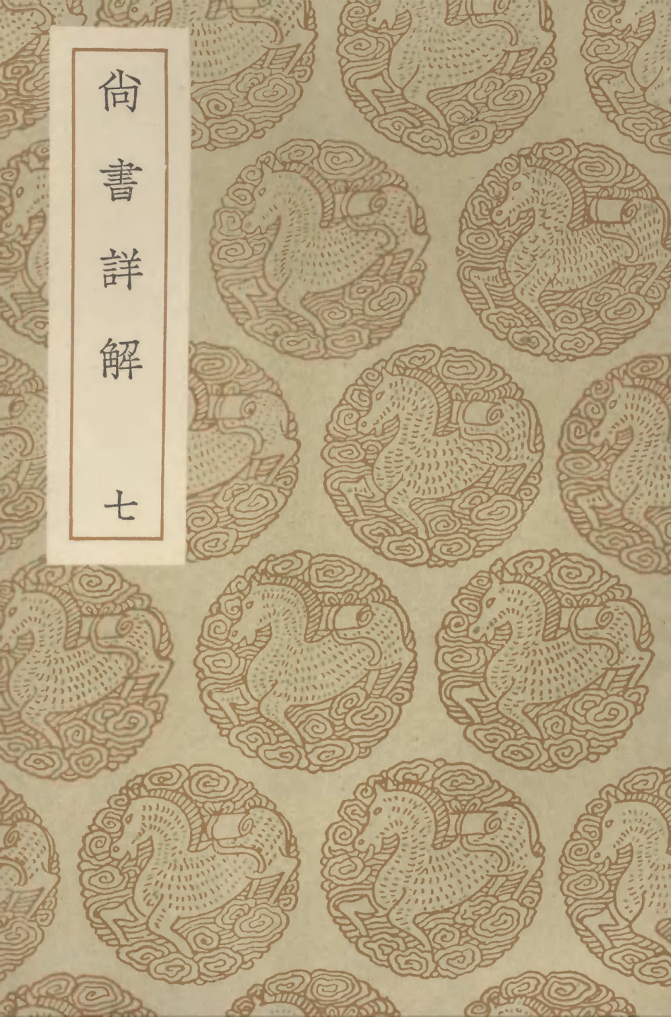 104341-叢書集成初編3590尚書詳解七 .pdf_第1页