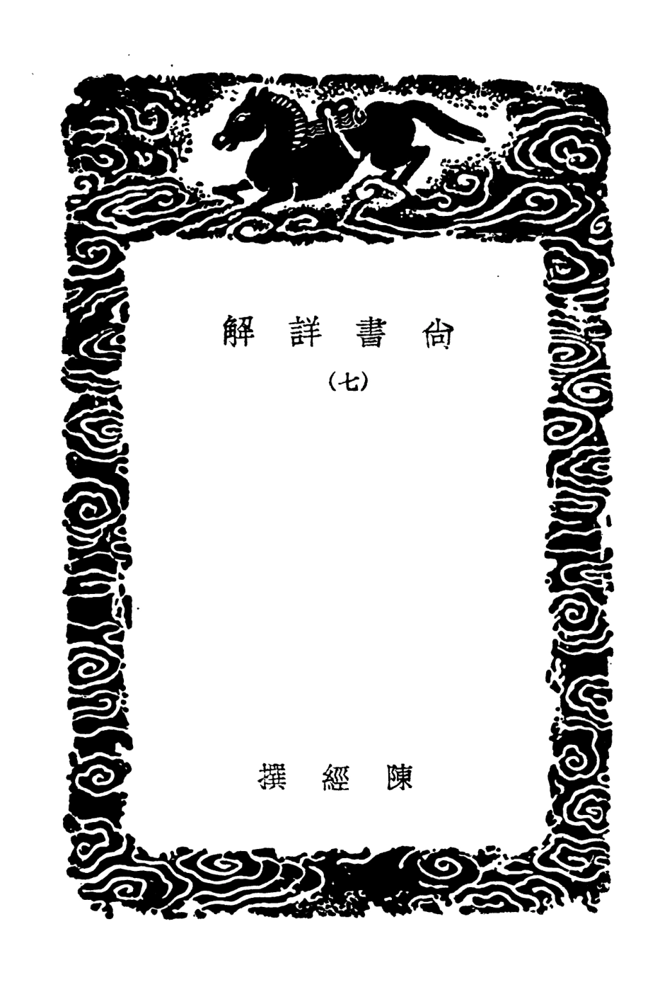 104341-叢書集成初編3590尚書詳解七 .pdf_第3页