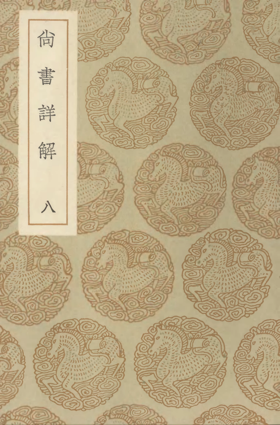 104342-叢書集成初編3591尚書詳解八 .pdf_第1页