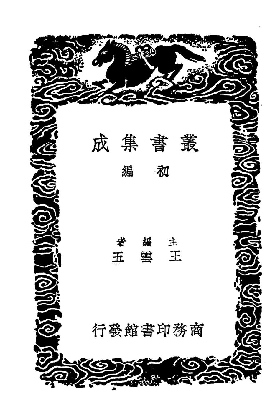 104342-叢書集成初編3591尚書詳解八 .pdf_第2页