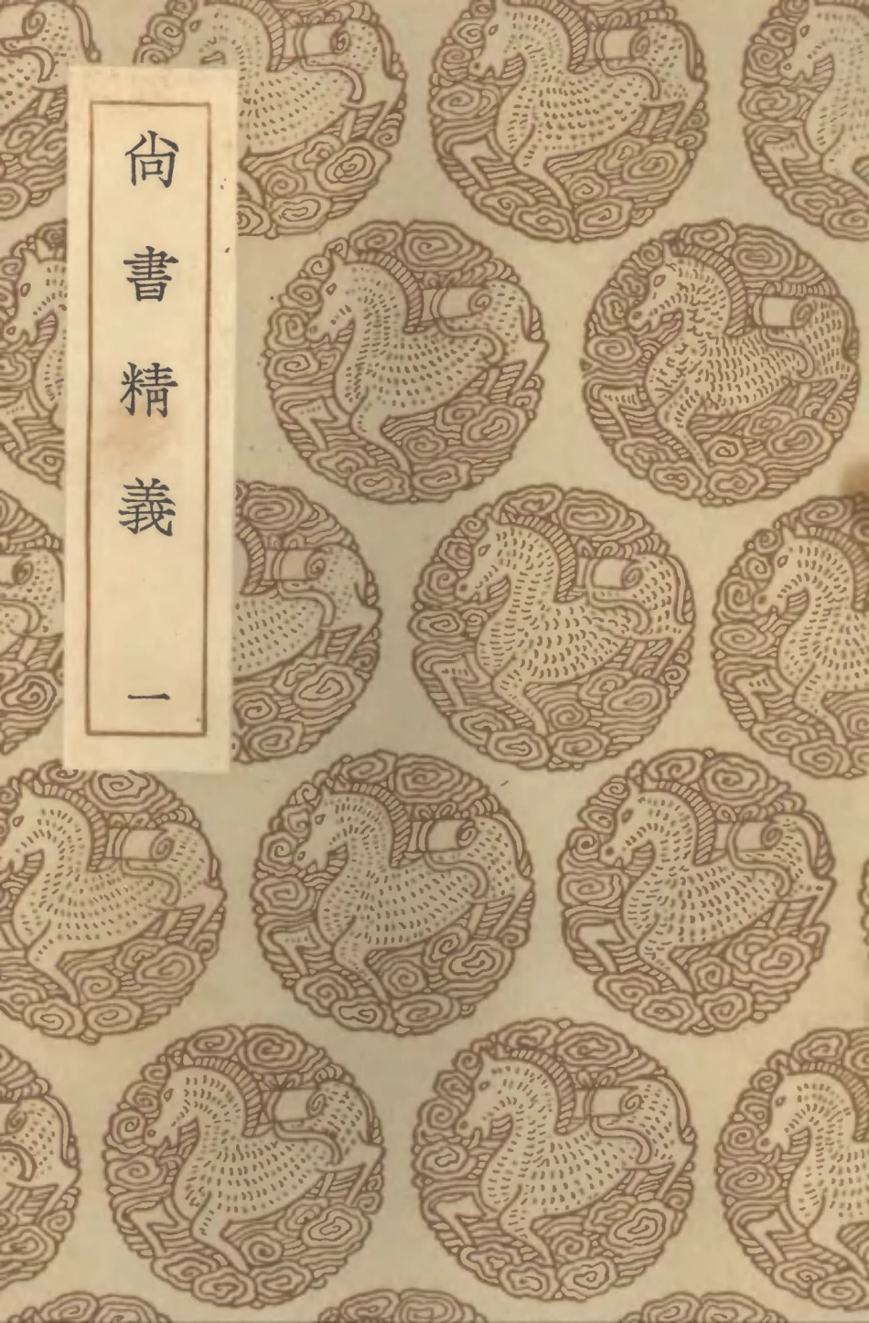 104343-叢書集成初編3598尚書精義一 .pdf_第1页