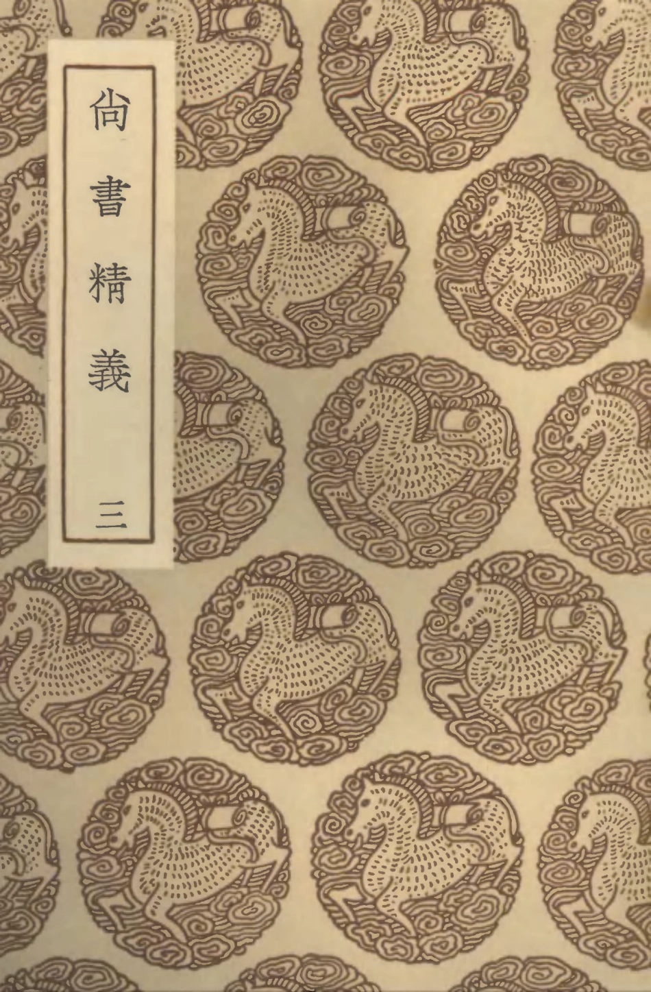 104345-叢書集成初編3600尚書精義三 .pdf_第1页