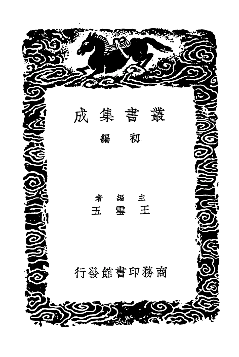 104345-叢書集成初編3600尚書精義三 .pdf_第2页