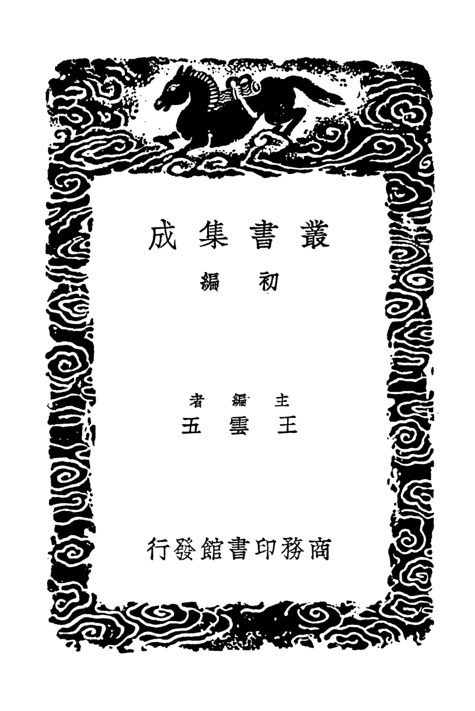 104346-叢書集成初編3601尚書精義四 .pdf_第2页