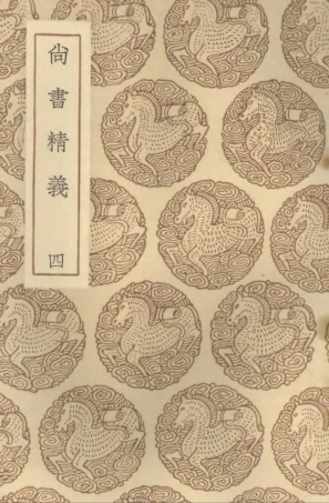 104346-叢書集成初編3601尚書精義四 .pdf