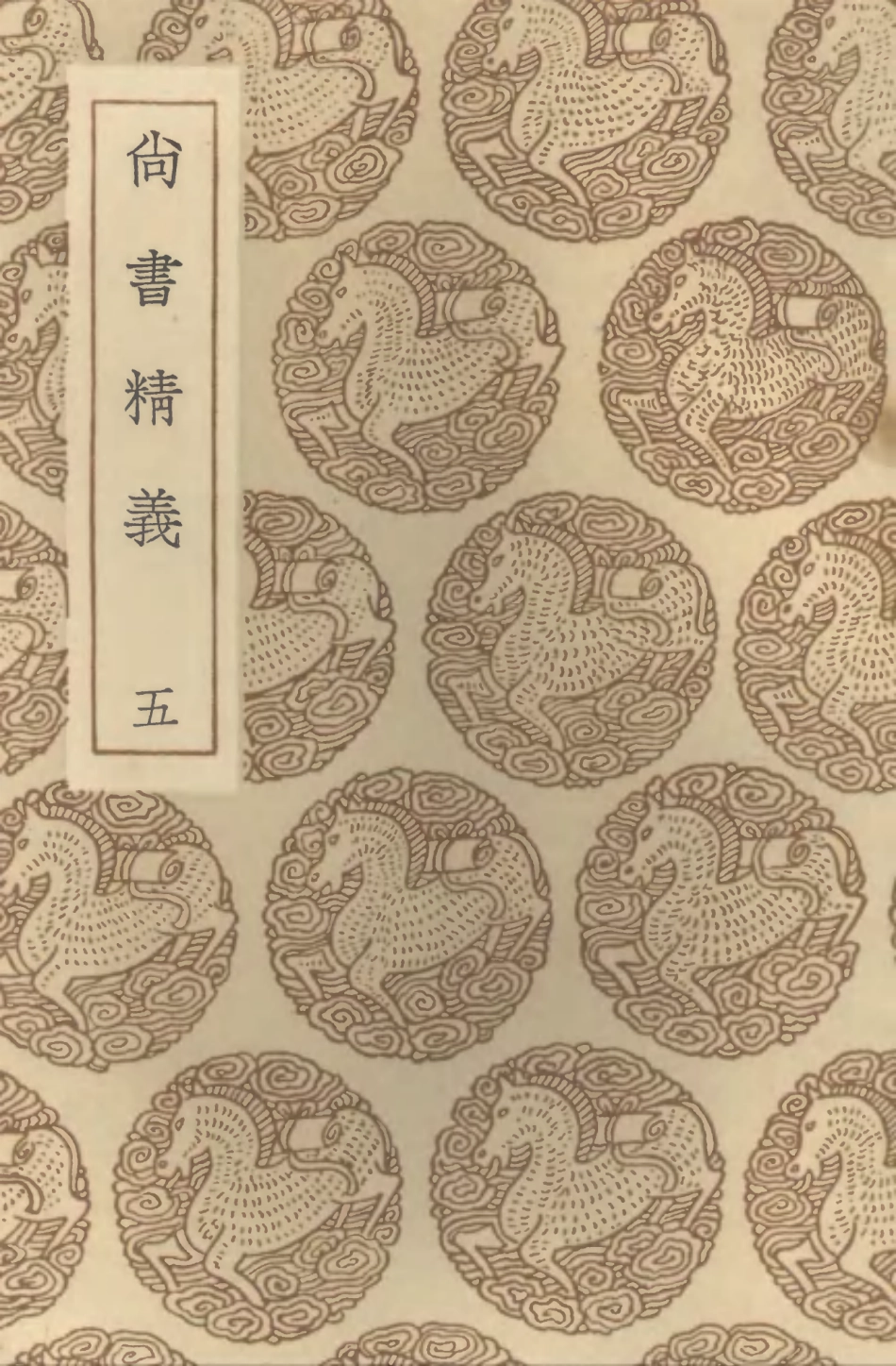 104347-叢書集成初編3602尚書精義五 .pdf_第1页