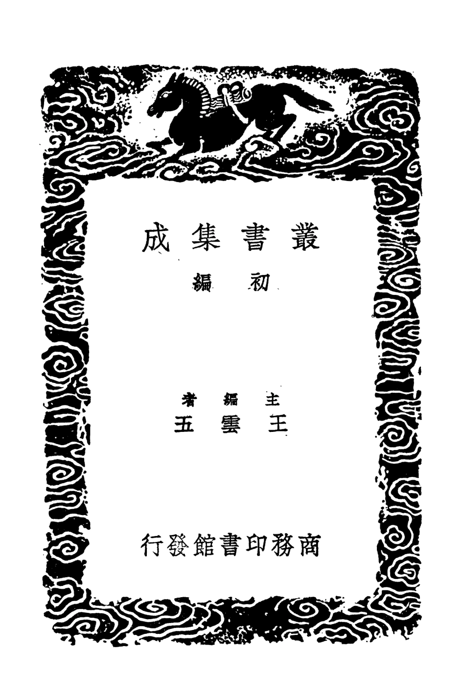 104347-叢書集成初編3602尚書精義五 .pdf_第2页