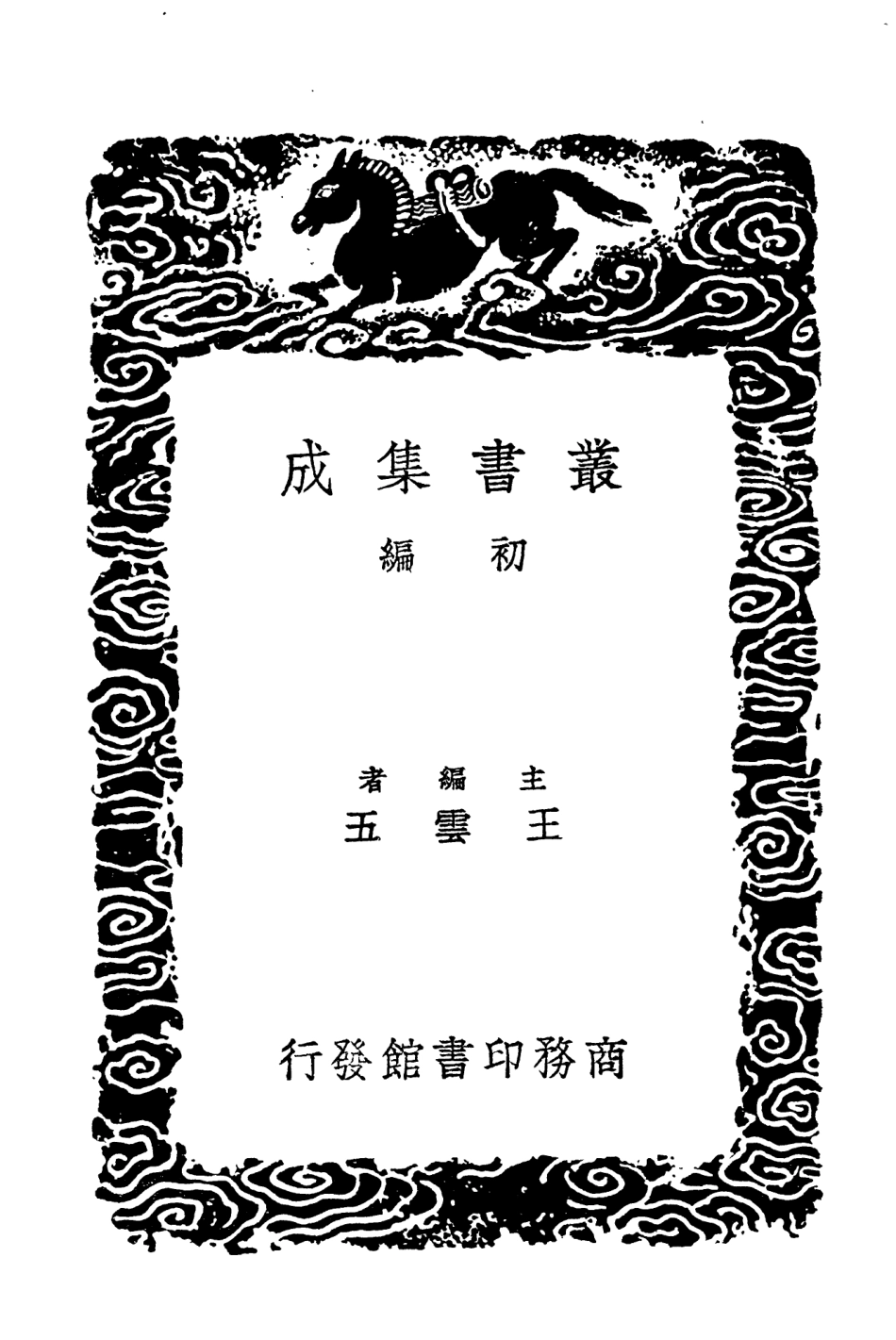 104348-叢書集成初編3603尚書精義六 .pdf_第2页